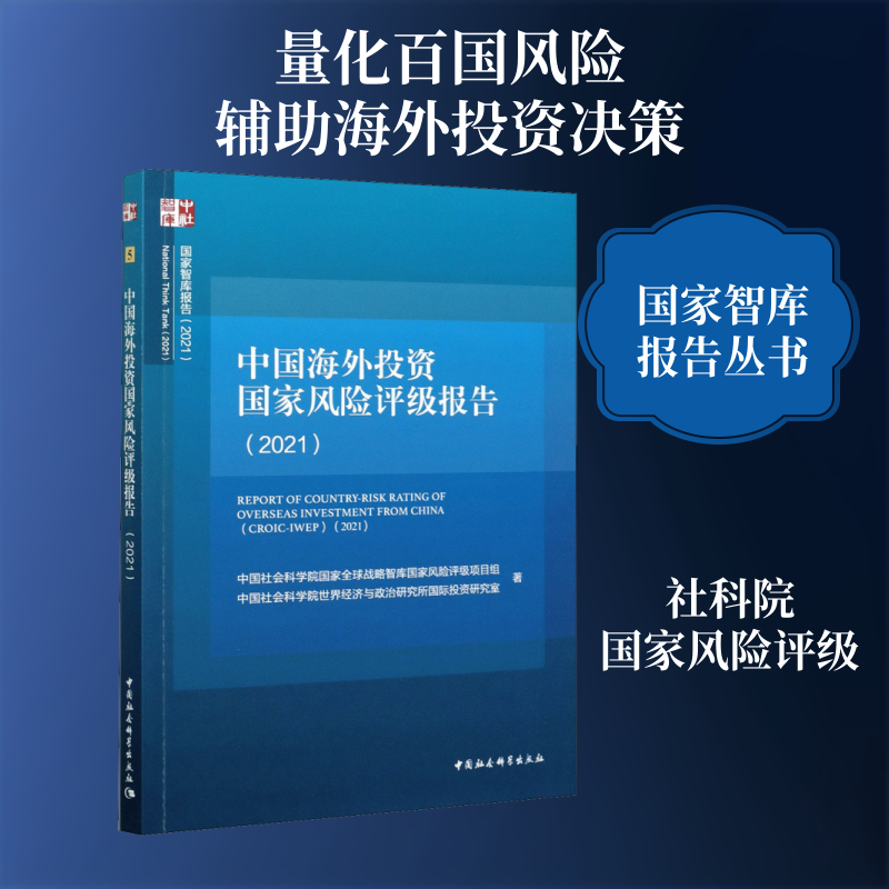 中国海外投资国家风险评级报告(2021)