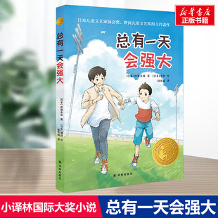总有一天会强大 百班千人四年级 伊藤未来著暑期推荐小学生阅读课外书经典儿童文学10-11岁译林出版社新华正版