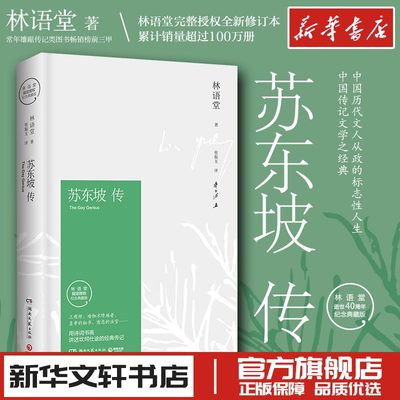 董宇辉推荐苏东坡林语堂精装