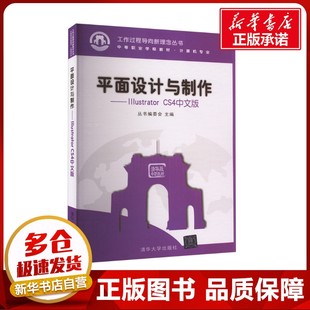 编 计算机手册大中专 新华书店正版 平面设计与制作——Illustrator 清华大学出版 丛书编委会 图书籍 社 CS4中文版