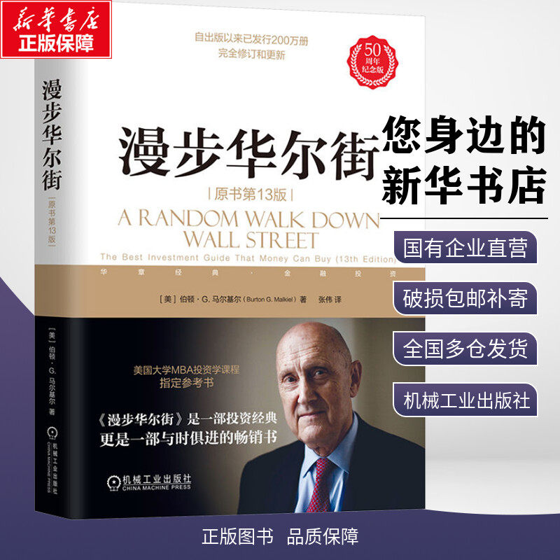 漫步华尔街 原书第13版 50周年纪念版 (美)伯顿·G.马尔基尔 著 投资理论与实践股票证券金融投资策略书籍 新华正版机械工业出版社,书籍/杂志/报纸,金融,淘宝优惠券,粉丝福利购,淘宝优惠卷