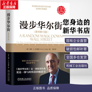 漫步华尔街 原书第13版 50周年纪念版 (美)伯顿·G.马尔基尔 著 投资理论与实践股票证券金融投资策略书籍 新华正版机械工业出版社