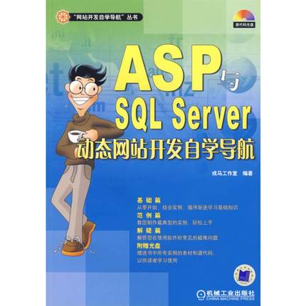 ASP与SQL SERVER动态网站开发自学导航含1CD 戎马工作室　编著 著 著 程序设计（新）专业科技 新华书店正版图书籍