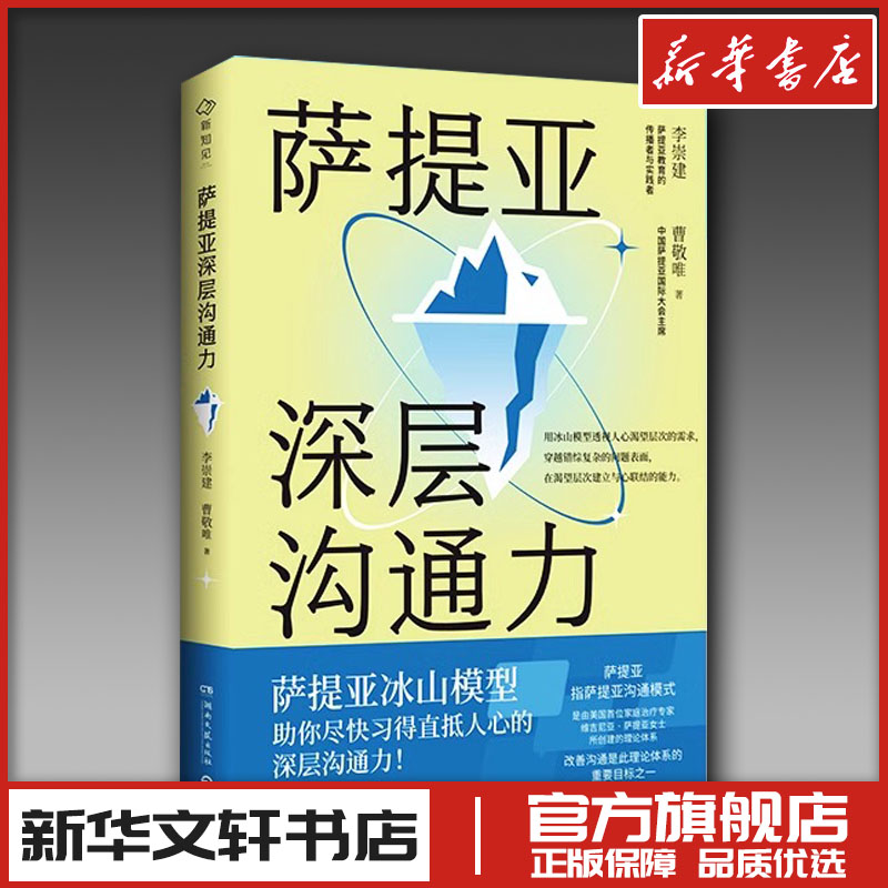 萨提亚深层沟通力 李崇建 曹敬唯 家庭教育类育儿书籍父母教育孩子的书 新华文轩书店旗舰店官网正版图书书籍畅销书