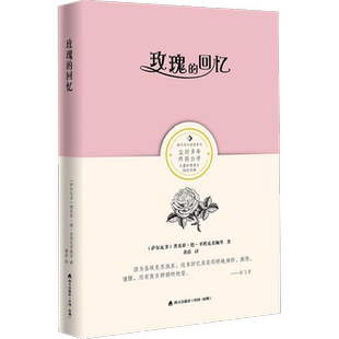 玫瑰的回忆 (萨)龚苏萝·德·圣埃克苏佩里(Consuelo De Saint-Exupery) 著;黄荭 译 著 外国小说文学 新华书店正版图书籍