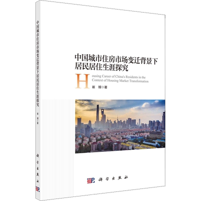 中国城市住房市场变迁背景下居民居住生涯探究 崔璨 著 地理学/自然地理学经管、励志 新华书店正版图书籍 科学出版社