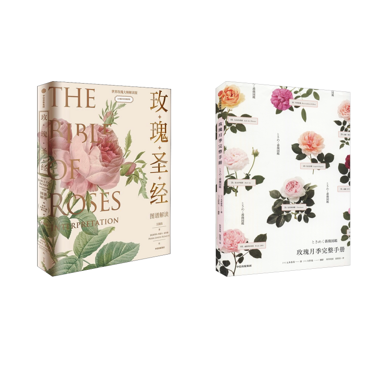 《玫瑰圣经》+玫瑰月季 套装书 王国良,(法)皮埃尔-约瑟夫·雷杜德 著等 科普读物其它生活 新华书店正版图书籍 中信出版社