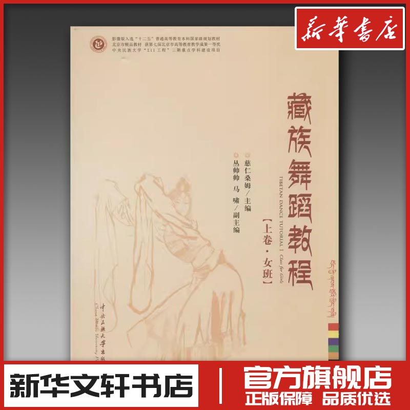 藏族舞蹈教程上卷女班下卷男班 慈仁桑姆旦周多杰主编中国民间舞蹈舞蹈教学训练传统民间舞蹈教材舞蹈理论书籍 中央民族大学出版