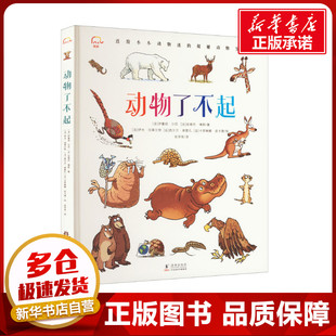 动物了不起 (法)伊曼纽·沙尼,(法)安德烈·博斯 著 张学有 译 (法)伊夫·加莱尔努,(法)西尔万·弗雷孔,(法)卡罗琳娜·皮卡德 绘
