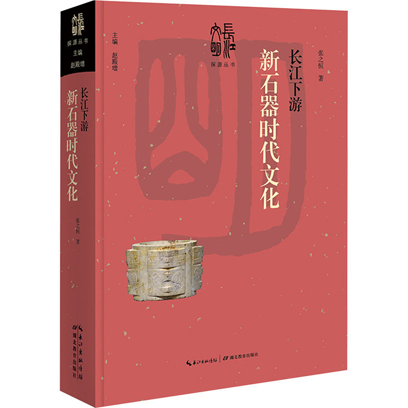 长江下游新石器时代文化 张之恒 著 著 文物/考古社科 新华书店正版图书籍 湖北教育出版社