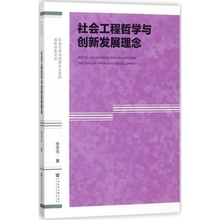 张志元 社会工程哲学与创新发展理念 社会科学文献出版 社会学经管 励志 图书籍 著 新华书店正版 社