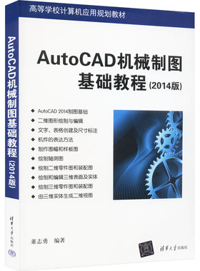 AutoCAD机械制图基础教程(2014版) 董志勇 编 大学教材大中专 新华书店正版图书籍 清华大学出版社
