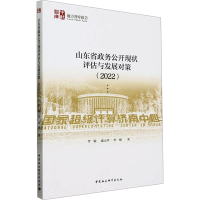 山东省政务公开现状评估与发展对策(2022)