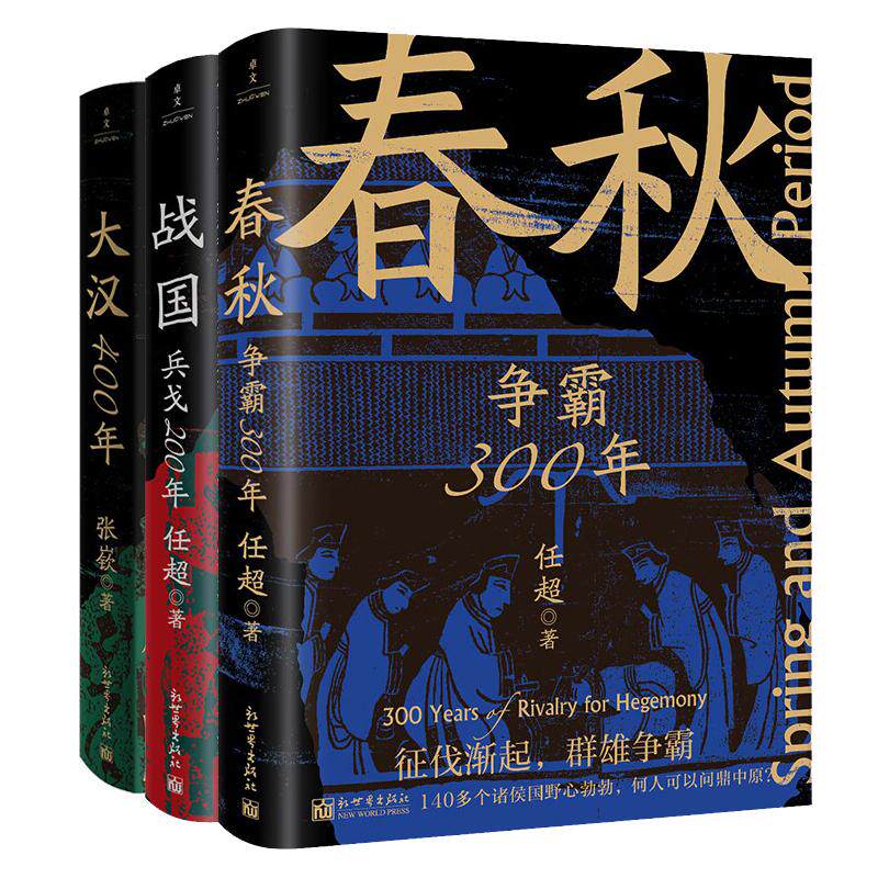 战国 兵戈200年+春秋 争霸300年+大汉400年 任超 著等 明清史社科 新华书店正版图书籍 新世界出版社