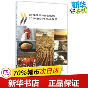经合组织-粮农组织2015-2024年农业展望 经济合作与发展组织,联合国粮食及农业组织 著 农业基础科学专业科技 新华书店正版图书籍