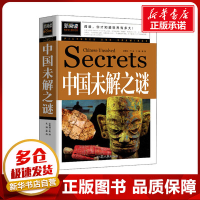 中国未解之谜 龚勋 编 科普百科少儿 新华书店正版图书籍 汕头大学出版社