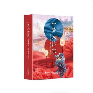 一梦入汴京《五福临门》里的北宋市井生活 东阳欢娱影视文化有限公司 编著 编 影视同期书艺术 新华书店正版图书籍