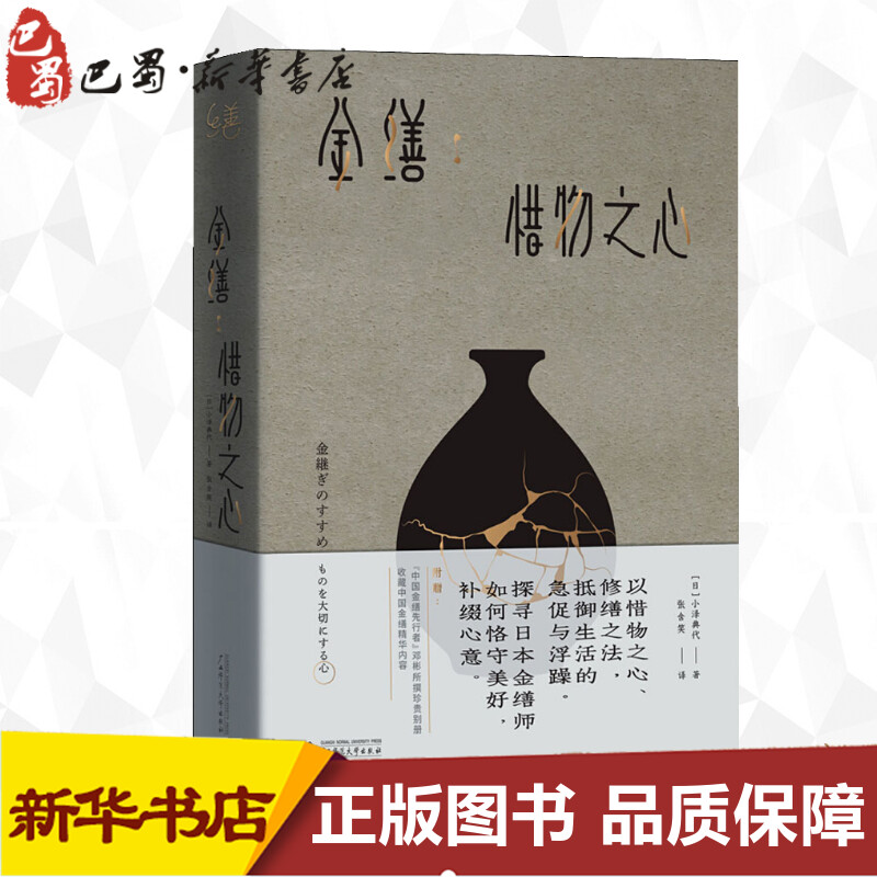 金缮惜物之心(日)小泽典代著张含笑译都市手工艺书籍艺术新华书店正版图书籍广西师范大学出版社-封面