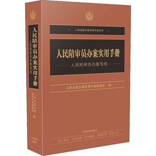 人民陪审员办案实用手册 人民法院办案实用手册编选组 编 司法案例/实务解析社科 新华书店正版图书籍 人民法院出版社