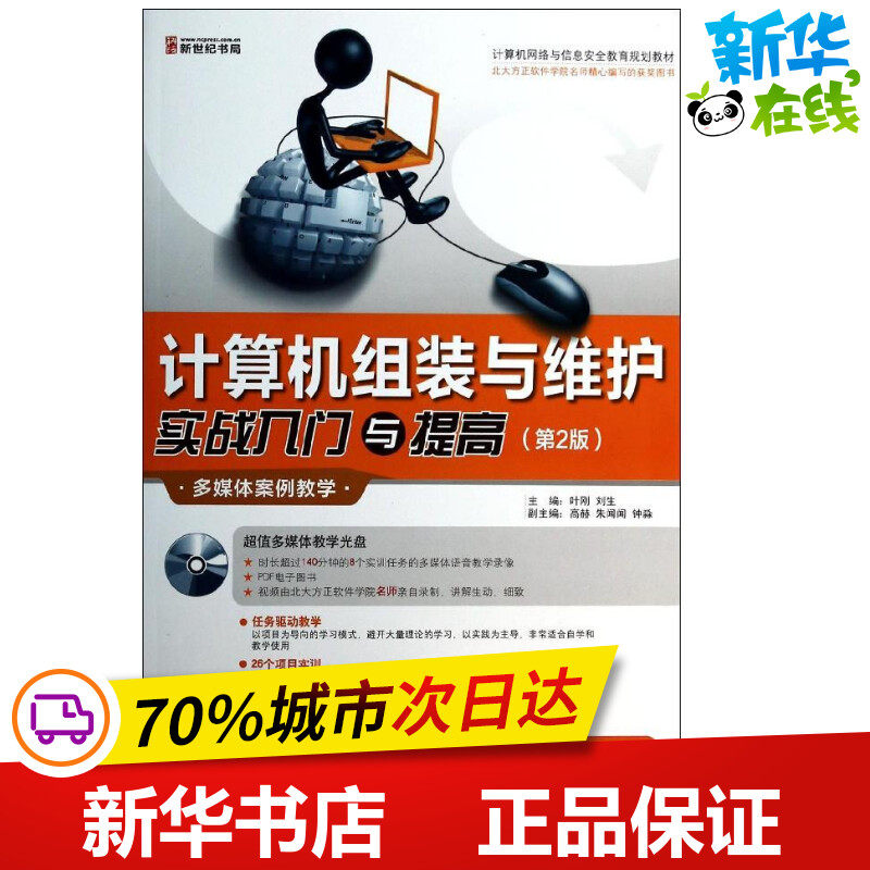 计算机组装与维护实战入门与提高(第2版) 叶刚//刘生 著作 计算机硬件组装、维护专业科技 新华书店正版图书籍 科学出版社