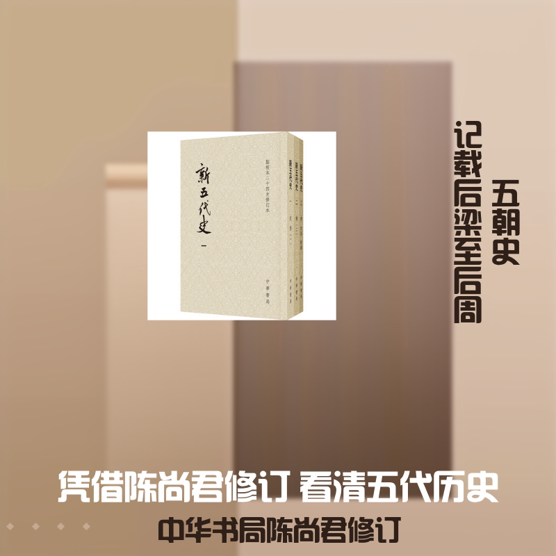 新五代史—（全三册）点校本二十四史修订本（平装） [宋]欧阳修 撰 著 中国通史社科 新华书店正版图书籍 中华书局