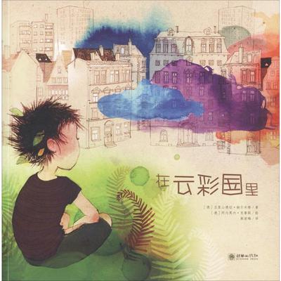 在云彩国里 (德)亚里山德拉·赫尔米格 著 高湔梅 译 (德)阿内莫内·克鲁斯 绘 绘本/图画书/少儿动漫书少儿 新华书店正版图书籍