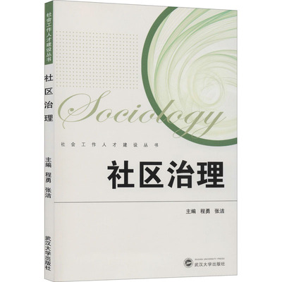 社区治理 程勇,张洁 编 人口学经管、励志 新华书店正版图书籍 武汉大学出版社