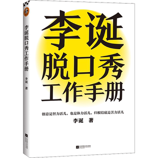 李诞脱口秀工作手册 李诞分享创作经验 写给所有创意工作者的一本工作手册解答在创作工作中遇到的困惑与难题 成功励志畅销书正版