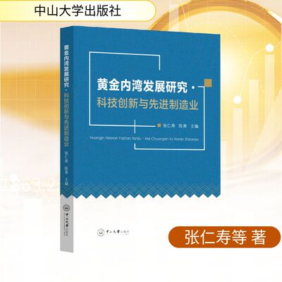 黄金内湾发展研究·科技创新与先进制造业 张仁寿，陈青 著 经济理论经管、励志 新华书店正版图书籍 中山大学出版社