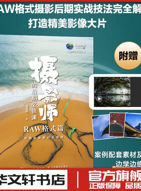 摄影师的后期必修课 RAW格式篇 cameraraw教程书摄影后期教程调色修图技巧摄影入门书籍raw格式照片专业处理技法 人民邮电出版社
