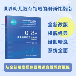 【原著第4版】万千教育学前 0-8岁儿童发展适宜性教育 第四版和第三版互补 全美幼教协会 教师用书籍 新华正版 中国轻工业出版社