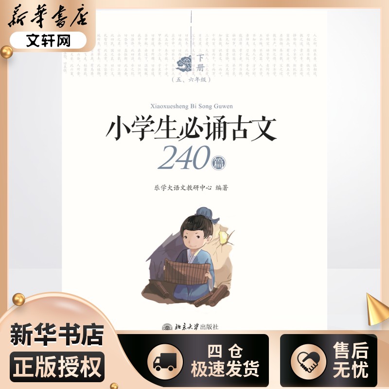 小学生必诵古文240篇(全3册) 乐学大语文教研中心 编 小学教辅文教 新华书店正版图书籍 北京大学出版社