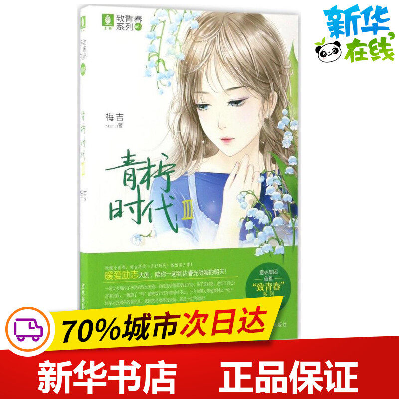 青柠时代3 梅吉 著 著作 绘本/图画书/少儿动漫书少儿 新华书店正版图