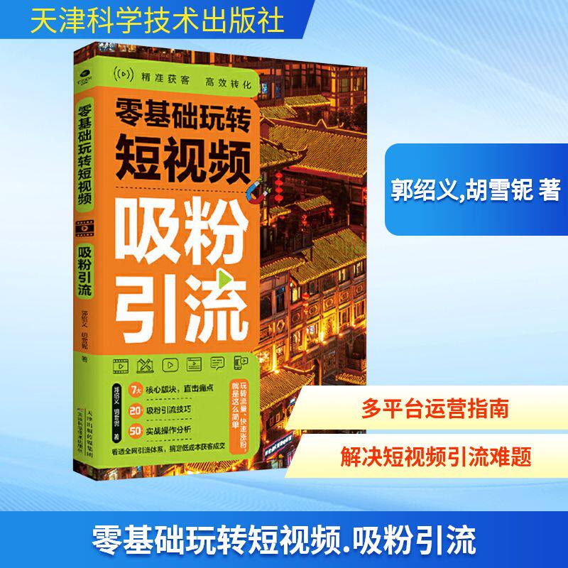 零基础玩转短视频 吸粉引流 郭绍义,胡雪铌 著 图形图像/多媒体(新)专业科技 新华书店正版图书籍 天津科学技术出版社