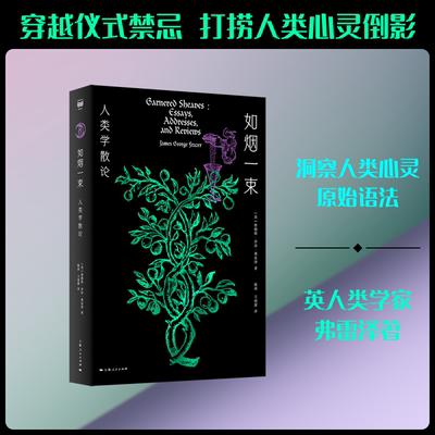如烟一束:人类学散论 (英)詹姆斯·乔治·弗雷泽 著 陈涛,王雨蒙 译 文化人类学经管、励志 新华书店正版图书籍 上海人民出版社
