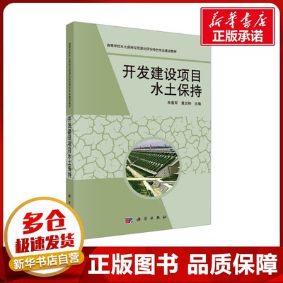 开发建设项目水土保持 朱首军,黄炎和 编 建筑/水利（新）专业科技 新华书店正版图书籍 科学出版社