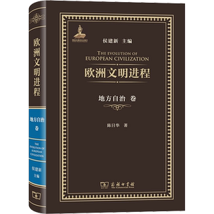 欧洲文明进程 地方自治卷 陈日华 著 侯建新 编 大学教材社科 新华书店正版图书籍 商务印书馆