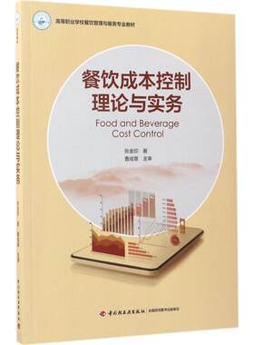 餐饮成本控制理论与实务 张金印 著 著作 自由组合套装大中专 新华书店正版图书籍 中国轻工业出版社