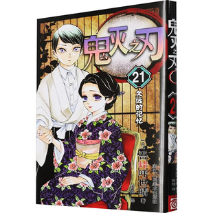 鬼灭之刃 21 久远的记忆 (日)吾峠呼世晴 著 张旭 译 漫画书籍文学 新华书店正版图书籍 浙江人民美术出版社