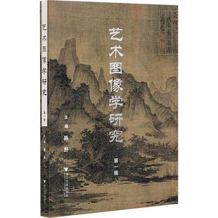 艺术图像学研究 第一辑 陈野 编 艺术理论（新）艺术 新华书店正版图书籍 浙江大学出版社