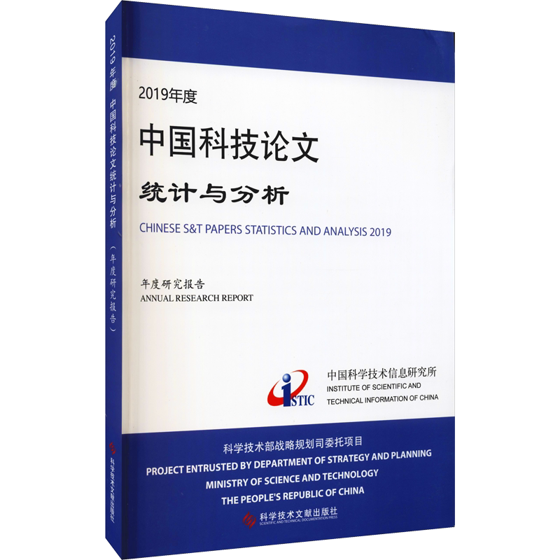 2019年度中国科技论文统计与分析 年度研究报告 中国科学技术信息研究所 著 科学研究方法论生活 新华书店正版图书籍