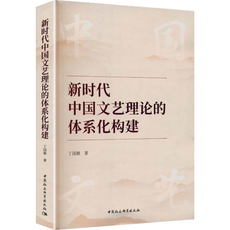 新时代中国文艺理论的体系化构建 丁国旗 著 文学理论/文学评论与研究文学 新华书店正版图书籍 中国社会科学出版社