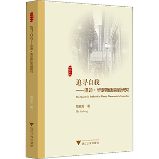 追寻自我——温迪·华瑟斯廷喜剧研究 贺安芳 著 其它语系艺术 新华书店正版图书籍 浙江大学出版社