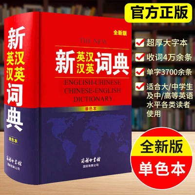 新英汉汉英词典 单色本 全新版 商务国际辞书编辑部 编 汉语/辞典文教 新华书店正版图书籍 商务印书馆国际有限公司