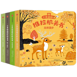 小手动动推拉机关书(四季特辑)(全4册) 法国纳唐出版社 著 喻之晓 译 (法)埃米尔·哈雅西 绘 启蒙认知书/黑白卡/识字卡少儿