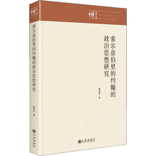 索尔兹伯里的约翰的政治思想研究