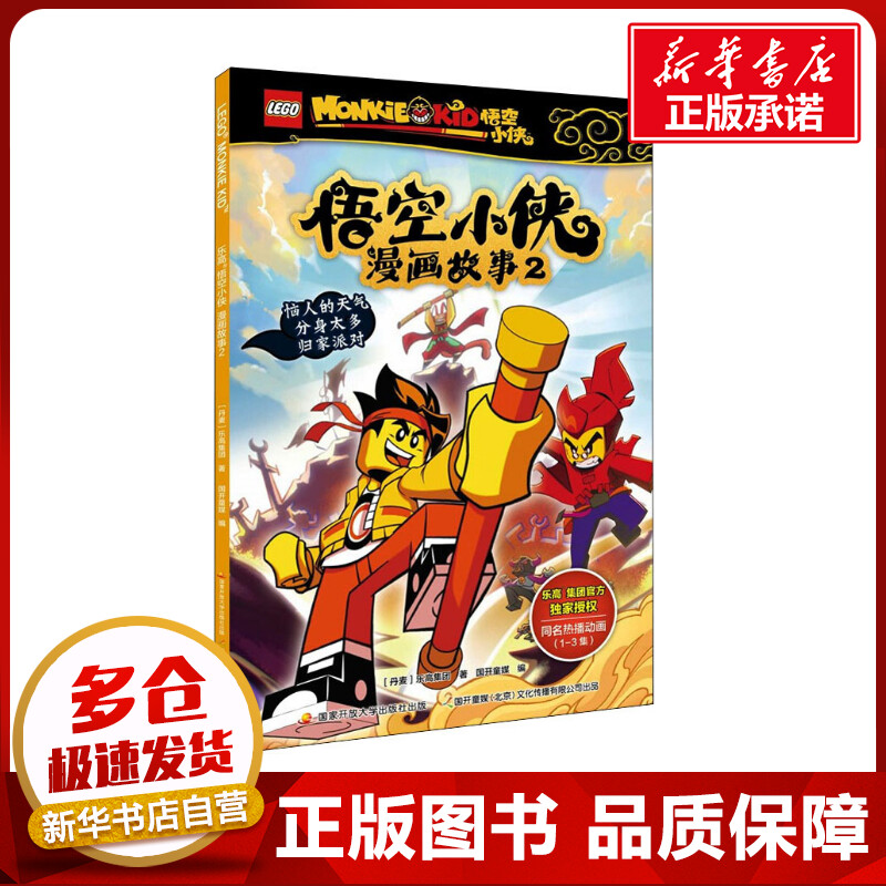 乐高悟空小侠漫画故事 2 丹麦乐高集团 著 国开童媒 编 漫画书籍少儿 新华书店正版图书籍 国家开放大学出版社图片