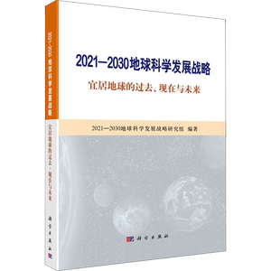 2021-2030地球科学发展战略 宜居地球的过去、现在与未来 2021-2030地球科学发展战略白皮书研究组 编 地理学/自然地理学专业科技
