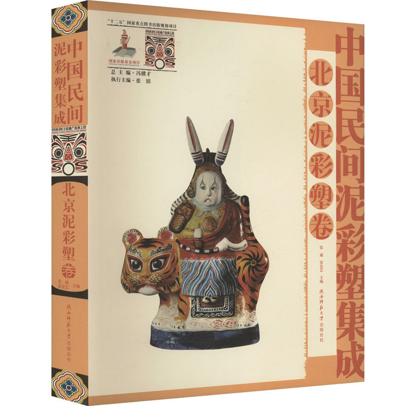 中国民间泥彩塑集成 北京泥彩塑卷 冯骥才;张锠;张崴,张宏艺 编 建筑艺术(新)艺术 新华书店正版图书籍
