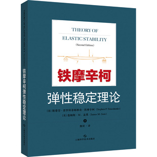熊炘 詹姆斯·M.盖莱 著 物理学专业科技 译 美 铁摩辛柯弹性稳定理论 斯蒂芬·普罗科菲耶维奇·铁摩辛柯